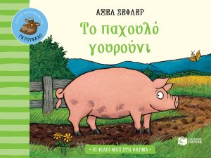 Το παχουλό γουρούνι (Σειρά: Οι φίλοι μας στη φάρμα)