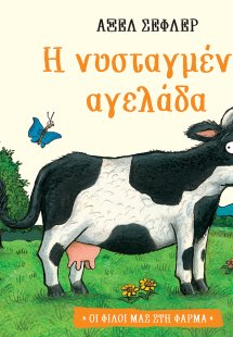 Η νυσταγμένη αγελάδα (Σειρά: Οι φίλοι μας στη φάρμα)