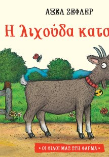 Η λιχούδα κατσίκα (Σειρά: Οι φίλοι μας στη φάρμα)