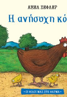 Η ανήσυχη κότα (Σειρά: Οι φίλοι μας στη φάρμα)