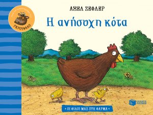 Η ανήσυχη κότα (Σειρά: Οι φίλοι μας στη φάρμα)