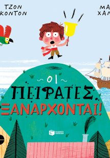 Οι πειρατές ξανάρχονται!