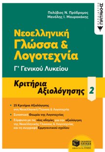 Νεοελληνική Γλώσσα Γ΄ Γενικού Λυκείου - Κριτήρια αξιολό...