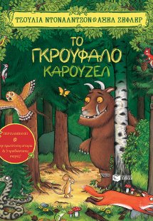 Το Γκρούφαλο καρουζέλ