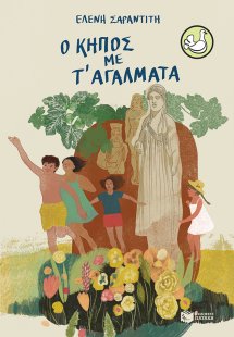 Ο κήπος με τ' αγάλματα