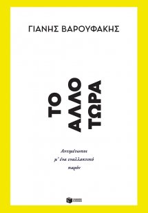 Tο Άλλο Τώρα. Αντιμέτωποι μ’ ένα εναλλακτικό παρόν