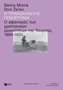 Η τριακονταετής γενοκτονία: Ο αφανισμός των χριστιανικώ...
