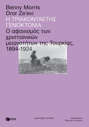 Η τριακονταετής γενοκτονία: Ο αφανισμός των χριστιανικών μειονοτήτων της Τουρκίας, 1894-1924