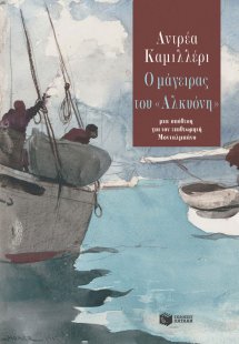 Ο μάγειρας του «Αλκυόνη»