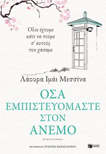 Όσα εμπιστευόμαστε στον άνεμο
