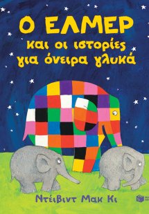 Ο Έλμερ και οι ιστορίες για όνειρα γλυκά