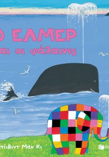 Ο 'Ελμερ και οι φάλαινες