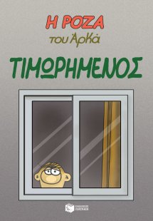 Η Ρόζα του Αρκά. Τιμωρημένος
