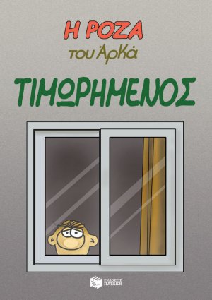 Η Ρόζα του Αρκά. Τιμωρημένος