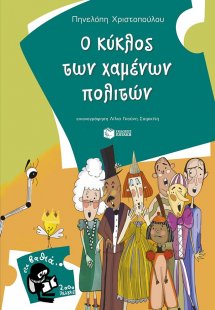 Ο κύκλος των χαμένων πολιτών