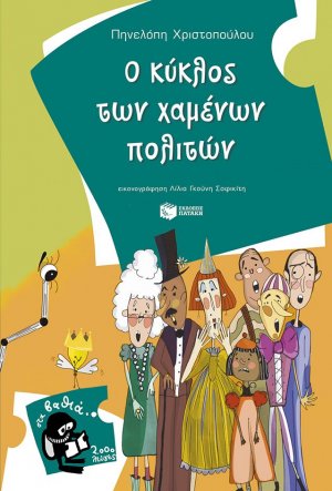 Ο κύκλος των χαμένων πολιτών