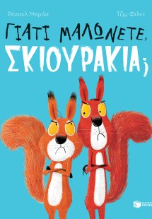 Γιατί μαλώνετε, σκιουράκια;