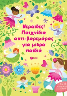 Νεράιδες! Παιχνίδια αντι-βαρεμάρας για μικρά παιδιά