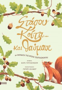 Στάσου, κοίτα… και θαύμασε. 40 θαύματα της φύσης ξεδιπλ...