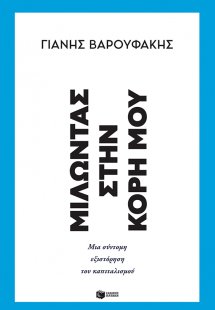 Μιλώντας στην κόρη μου: Μια σύντομη εξιστόρηση του καπι...