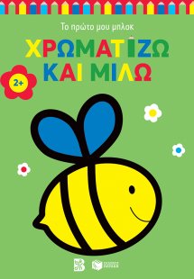 Χρωματίζω και μιλώ 2+ (μέλισσα)
