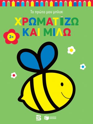 Χρωματίζω και μιλώ 2+ (μέλισσα) 