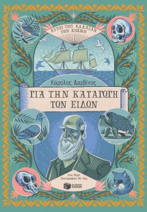 Κάρολος Δαρβίνος, Για την Καταγωγή των Ειδών (Αυτοί που...