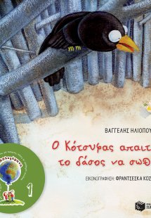 Ο Κότσυφας απαιτεί το δάσος να σωθεί