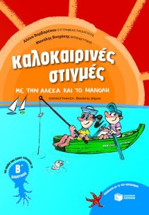 Καλοκαιρινές στιγμές με την Αλέκα και το Μανόλη, για πα...