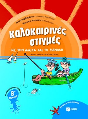 Καλοκαιρινές στιγμές με την Αλέκα και το Μανόλη, για παιδιά που έχουν τελειώσει τη Β΄ Δημοτικού