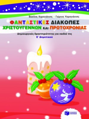 Φανταστικές διακοπές Χριστουγέννων και Πρωτοχρονιάς (Ε' Δημοτικού)
