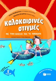 Καλοκαιρινές στιγμές με την Αλέκα και το Μανόλη, για πα...