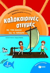 Καλοκαιρινές στιγμές με την Αλέκα και το Μανόλη, για πα...
