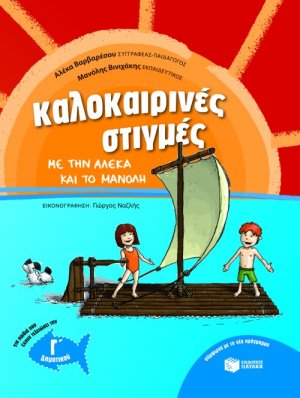 Καλοκαιρινές στιγμές με την Αλέκα και το Μανόλη, για παιδιά που έχουν τελειώσει την Γ΄ Δημοτικού