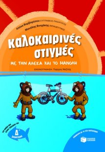 Καλοκαιρινές στιγμές με την Αλέκα και το Μανόλη, για πα...