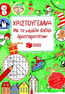 Χριστούγεννα με το μεγάλο βιβλίο δραστηριοτήτων