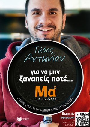 Για να μην ξαναπείς ποτέ... Μα² πεινάω!