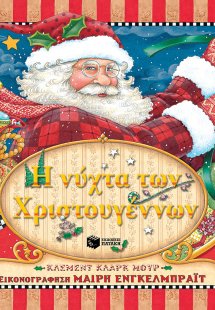 Η νύχτα των Χριστουγέννων