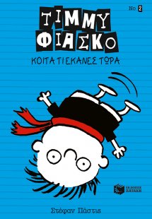 Τίμμυ Φιάσκο: Κοίτα τι έκανες τώρα