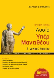 Λυσία Υπέρ Μαντιθέου Β' γενικού λυκείου