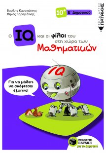 Ο IQ και οι φίλοι του στη χώρα των Μαθηματικών - Ε΄ Δημ...