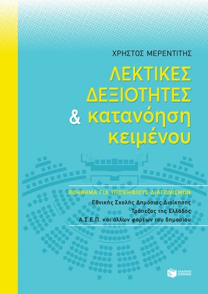 Λεκτικές δεξιότητες και Κατανόηση κειμένου (για διαγωνισμούς ΑΣΕΠ, Εθνικής Σχολής Δημόσιας Διοίκησης κ.ά.)