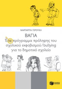 ΒΑΓΙΑ - Ένα πρόγραμμα πρόληψης του σχολικού εκφοβισμού/...