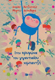 Στην κρυψώνα του γιγαντιαίου χιμπαντζή