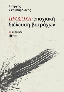 ΠΡΟΣΟΧΗ: εποχιακή διέλευση βατράχων