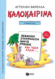 Καλοκαιρινά Α΄ Δημοτικού (νέα έκδοση)