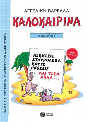 Καλοκαιρινά Α΄ Δημοτικού (νέα έκδοση)