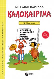 Καλοκαιρινά Β΄ Δημοτικού (νέα έκδοση)