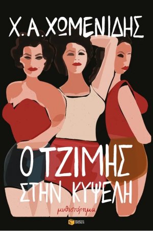 Ο Τζίμης στην Κυψέλη