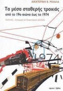 Τα μέσα σταθερής τροχιάς από το 19ο έως το 1974